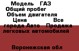  › Модель ­ ГАЗ 2217 › Общий пробег ­ 106 000 › Объем двигателя ­ 3 › Цена ­ 350 000 - Все города Авто » Продажа легковых автомобилей   . Воронежская обл.,Нововоронеж г.